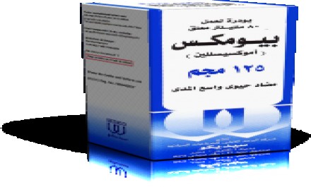 بيوموكس 125mg