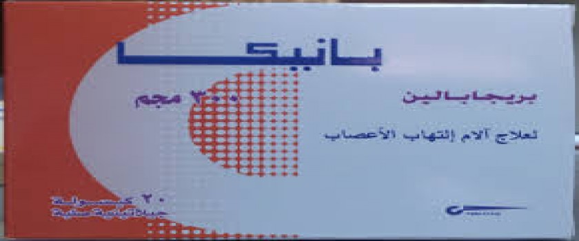 باينيكا 300mg